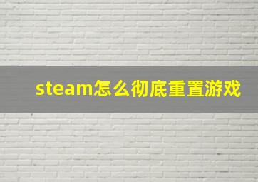 steam怎么彻底重置游戏