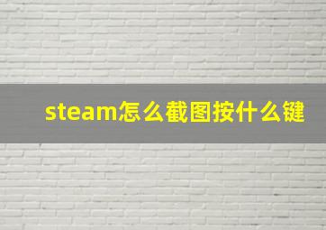 steam怎么截图按什么键