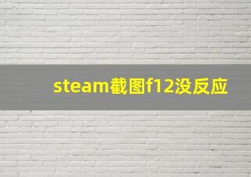 steam截图f12没反应