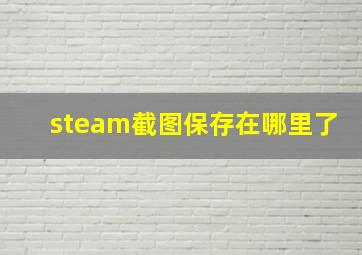 steam截图保存在哪里了