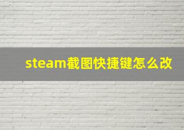 steam截图快捷键怎么改