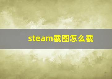 steam截图怎么截