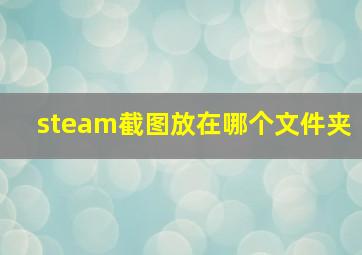 steam截图放在哪个文件夹