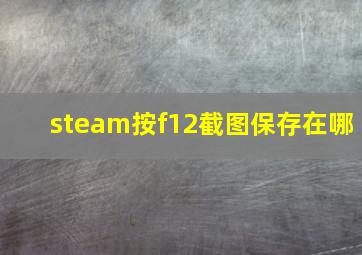 steam按f12截图保存在哪