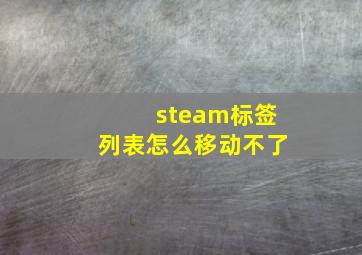 steam标签列表怎么移动不了