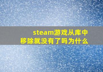 steam游戏从库中移除就没有了吗为什么