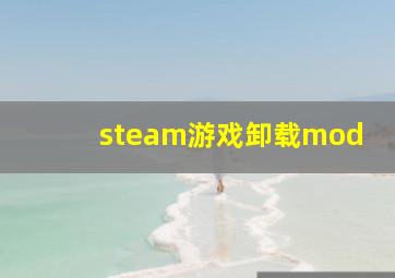 steam游戏卸载mod