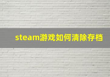 steam游戏如何清除存档