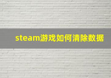 steam游戏如何清除数据