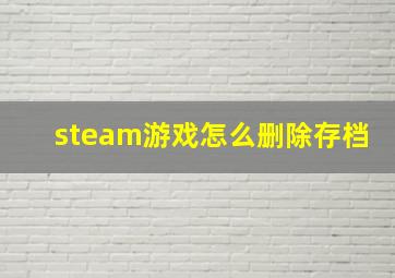 steam游戏怎么删除存档