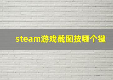 steam游戏截图按哪个键