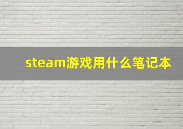 steam游戏用什么笔记本