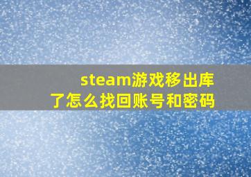 steam游戏移出库了怎么找回账号和密码