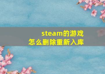 steam的游戏怎么删除重新入库