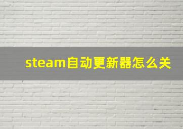 steam自动更新器怎么关