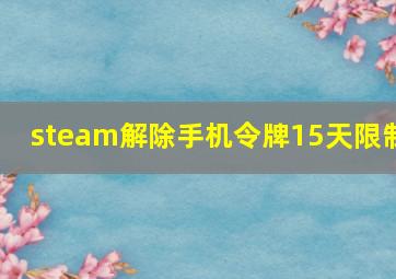 steam解除手机令牌15天限制