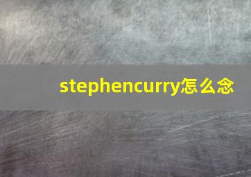 stephencurry怎么念