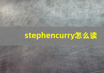 stephencurry怎么读