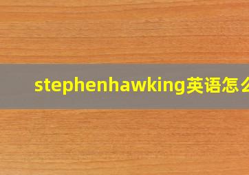 stephenhawking英语怎么读