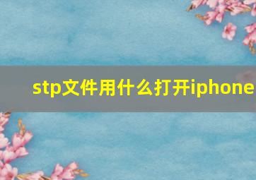 stp文件用什么打开iphone