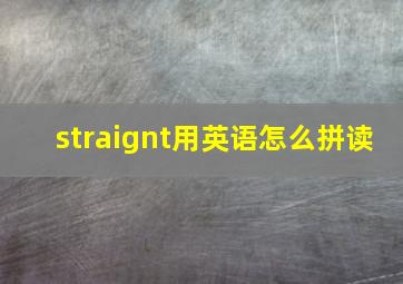 straignt用英语怎么拼读