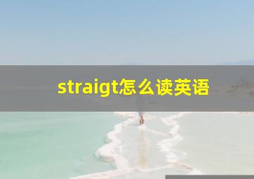 straigt怎么读英语