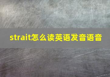 strait怎么读英语发音语音