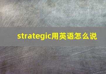 strategic用英语怎么说