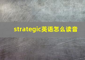 strategic英语怎么读音