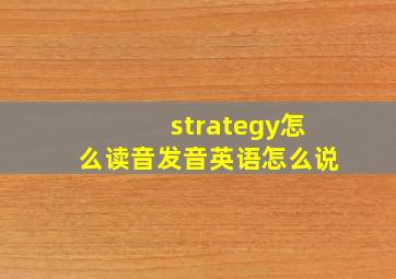 strategy怎么读音发音英语怎么说