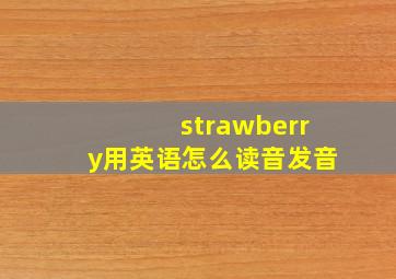 strawberry用英语怎么读音发音