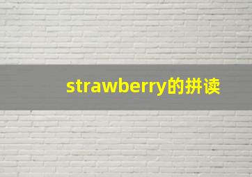 strawberry的拼读