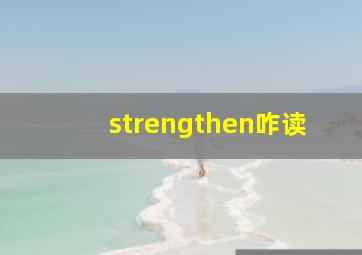 strengthen咋读