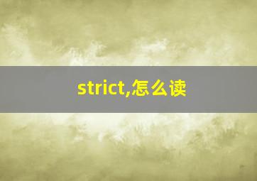 strict,怎么读