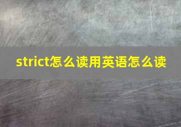 strict怎么读用英语怎么读