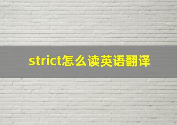 strict怎么读英语翻译