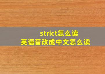 strict怎么读英语音改成中文怎么读