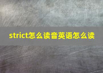 strict怎么读音英语怎么读