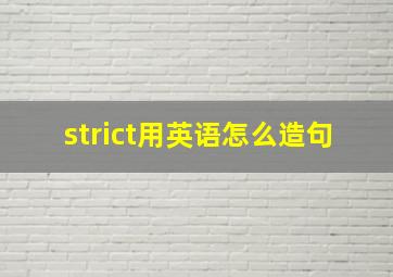 strict用英语怎么造句