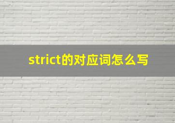 strict的对应词怎么写