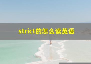 strict的怎么读英语