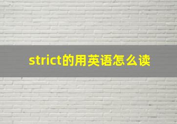 strict的用英语怎么读