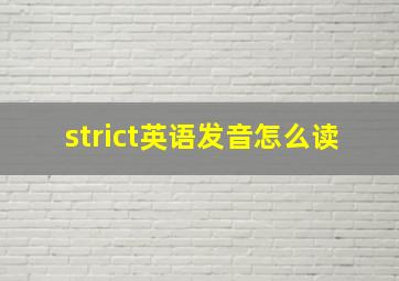 strict英语发音怎么读