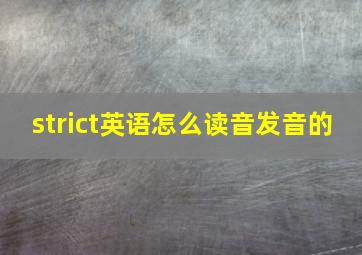 strict英语怎么读音发音的