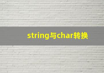 string与char转换