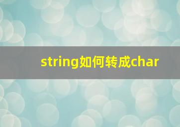 string如何转成char