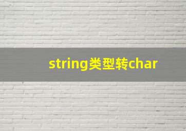 string类型转char