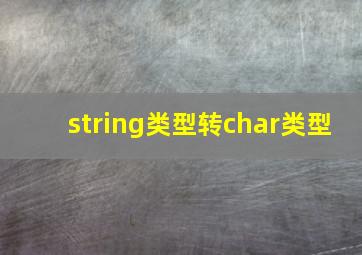 string类型转char类型