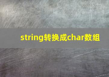 string转换成char数组