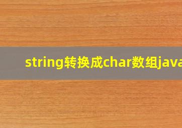 string转换成char数组java